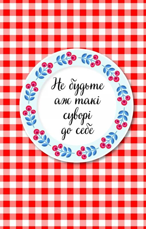Злови дзен на роботі. Щоденник, який допоможе  позбутися бридні та знайти спокій у хаосі / Моніка Свіні