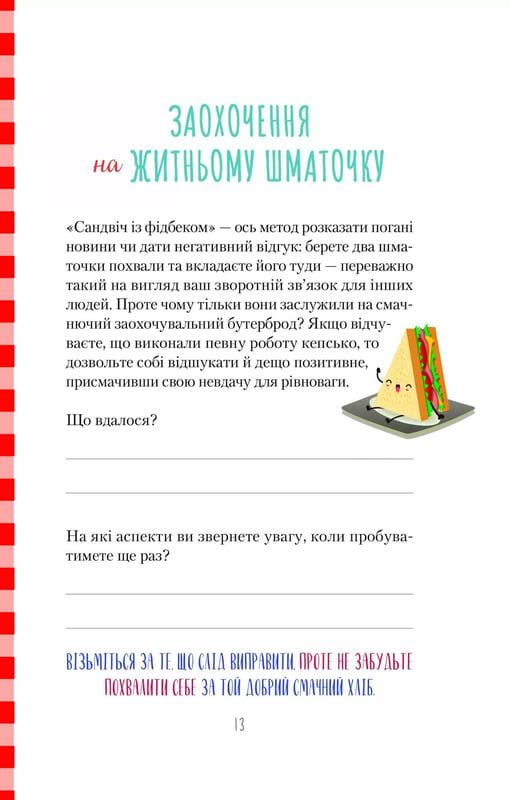 Злови дзен на роботі. Щоденник, який допоможе  позбутися бридні та знайти спокій у хаосі / Моніка Свіні