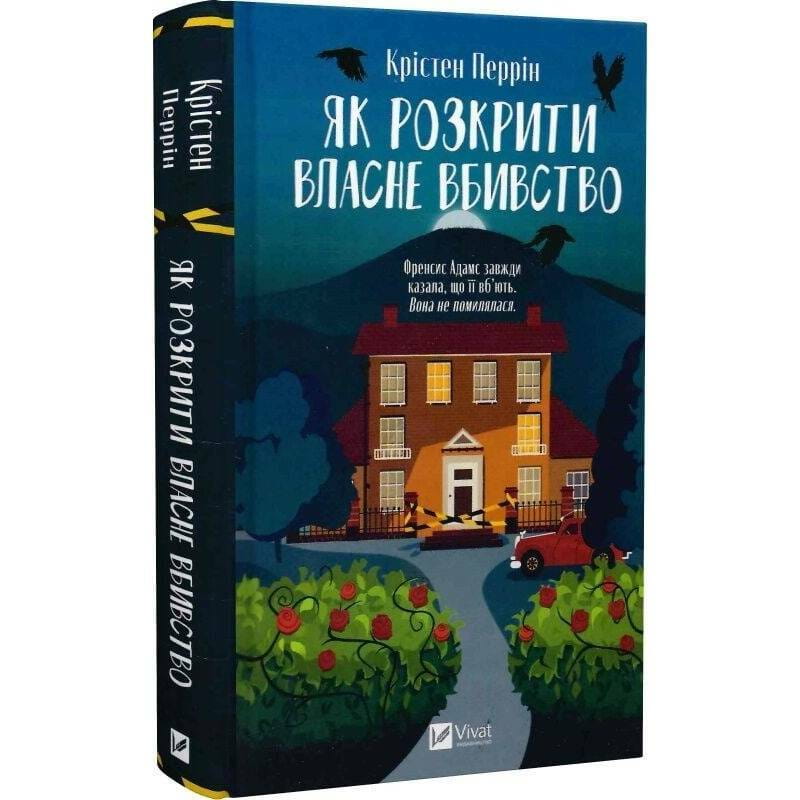 Касл-Ноллські записки. Книга1: Як розкрити власне вбивство / Крістен Перрін