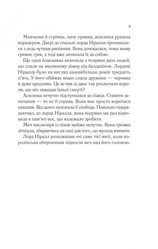 Трон зі скла. Книга 2: Корона опівночі / Сара Джанет Маас