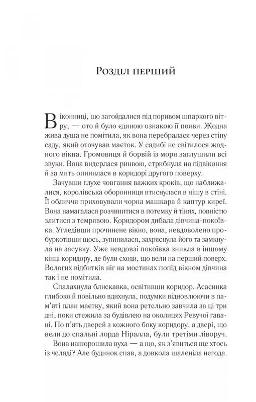 Трон зі скла. Книга 2: Корона опівночі / Сара Джанет Маас
