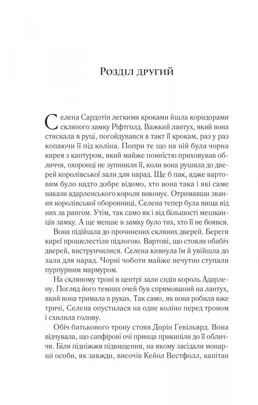 Трон зі скла. Книга 2: Корона опівночі / Сара Джанет Маас
