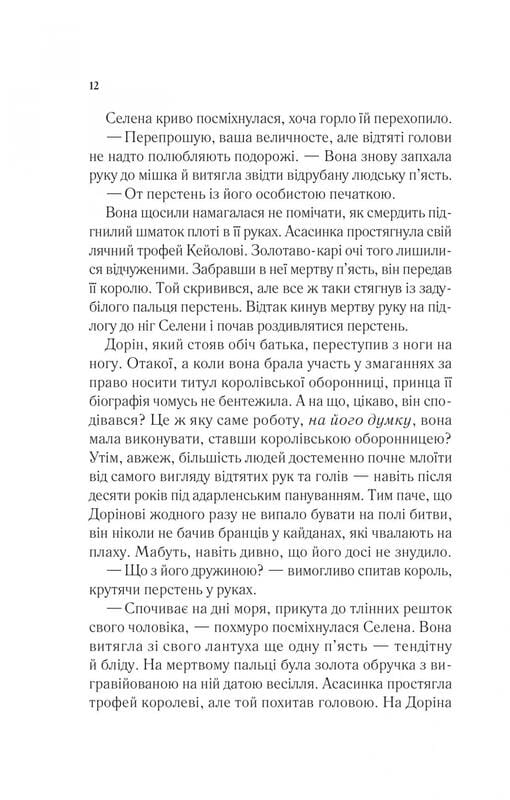 Трон зі скла. Книга 2: Корона опівночі / Сара Джанет Маас