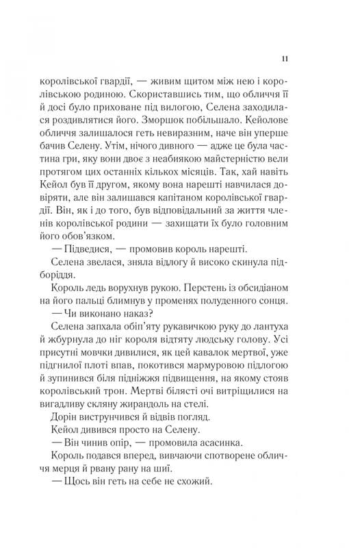 Трон зі скла. Книга 2: Корона опівночі / Сара Джанет Маас