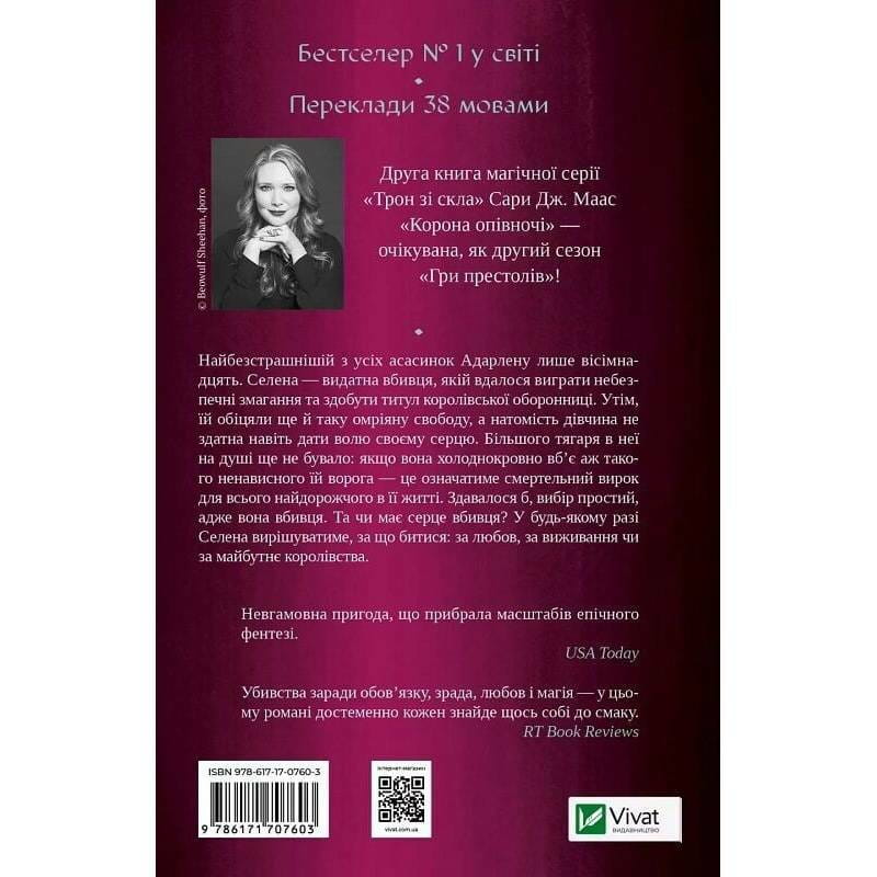 Трон зі скла. Книга 2: Корона опівночі / Сара Джанет Маас