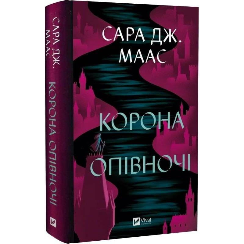 Трон зі скла. Книга 2: Корона опівночі / Сара Джанет Маас