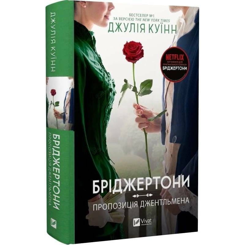 Бріджертони. Книга 3: Пропозиція джентльмена / Джулія Куїнн