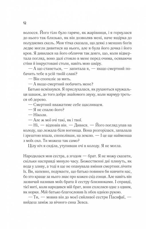 Цирцея / Медлін Міллер