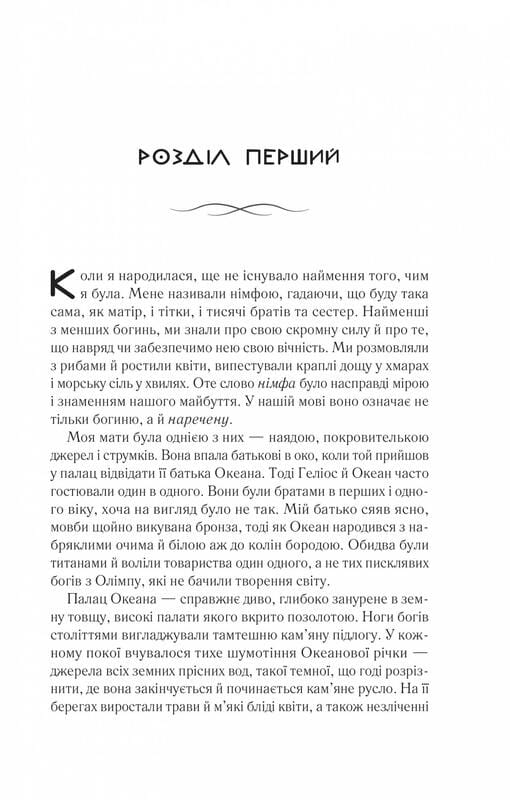 Цирцея / Медлін Міллер