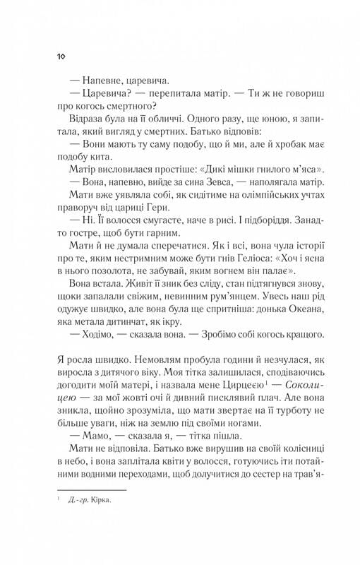 Цирцея / Медлін Міллер