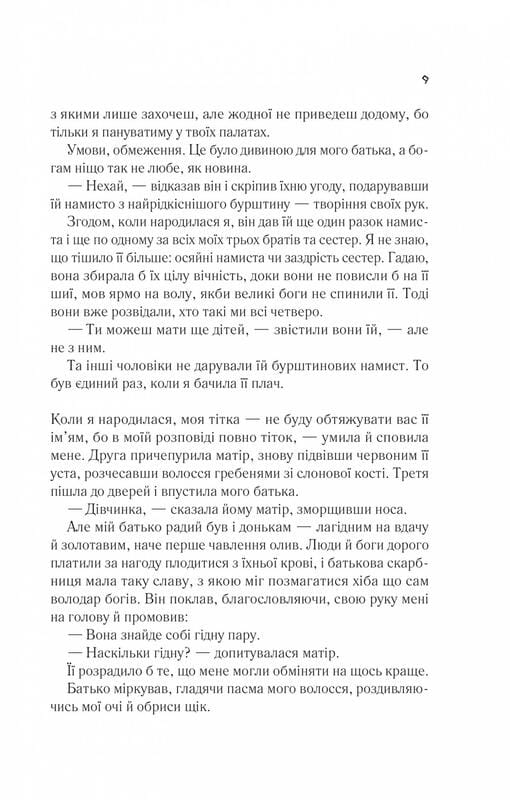 Цирцея / Медлін Міллер