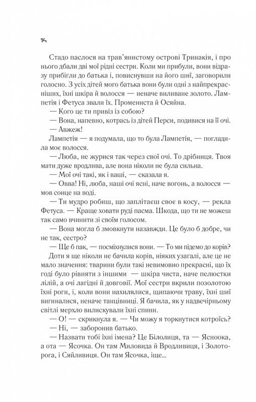 Цирцея / Медлін Міллер