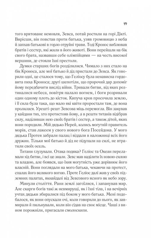 Цирцея / Медлін Міллер