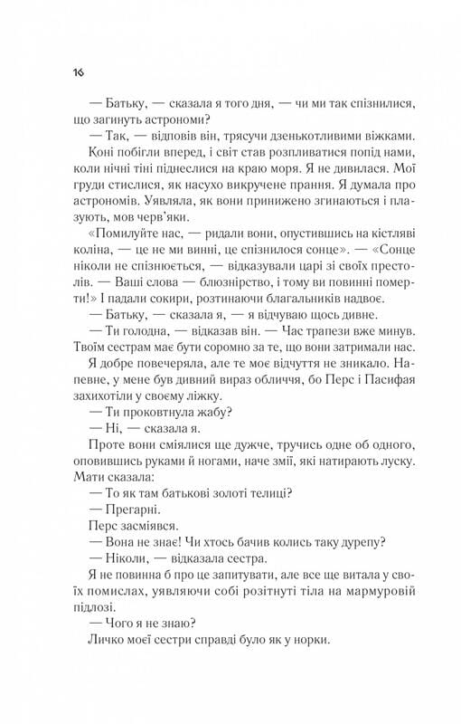 Цирцея / Медлін Міллер