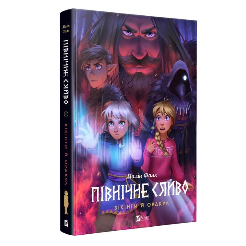 Северное сияние. Книга 2: Викинги и Оракул / Малин Фалк