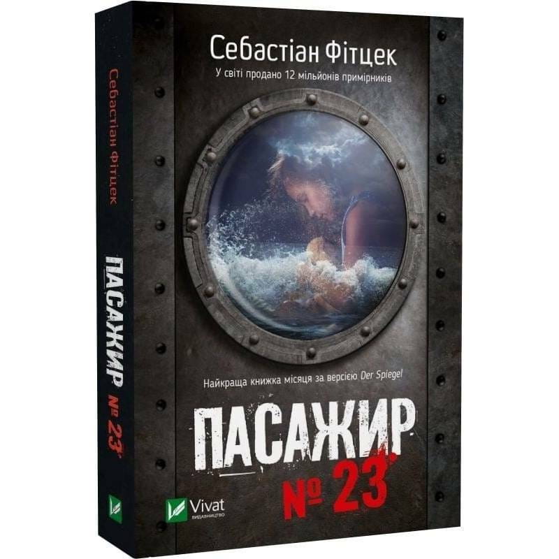 Пассажир №23 / Себастиан Фитцек