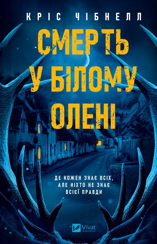 Смерть у «Білому олені» / Кріс Чібнелл