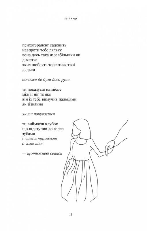 Молоко і мед / Рупі Каур