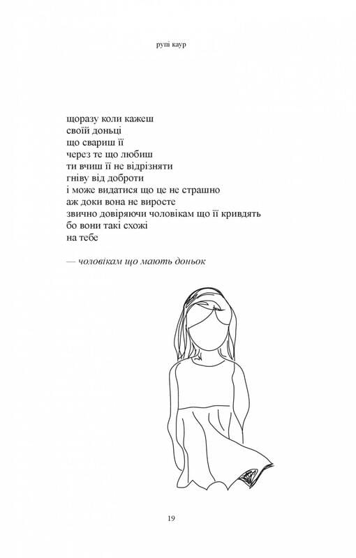 Молоко і мед / Рупі Каур
