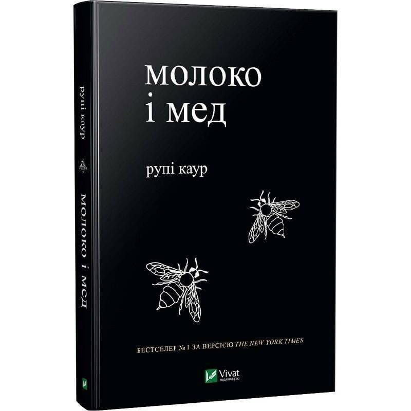 Молоко і мед / Рупі Каур