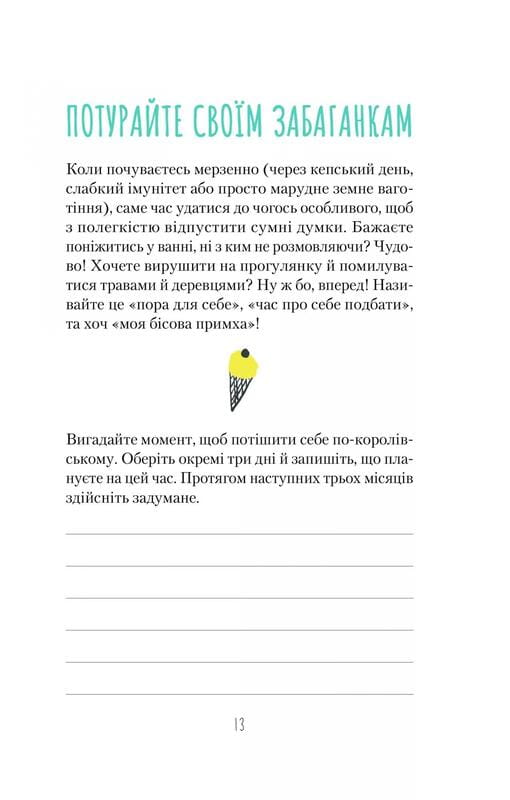 Облиш ті кляті клопоти. Щоденник, який допоможе позбутися всякої бздури на шляху до щастя / Моніка Свіні