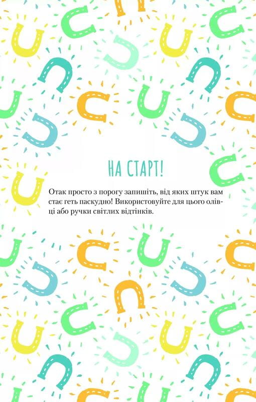 Облиш ті кляті клопоти. Щоденник, який допоможе позбутися всякої бздури на шляху до щастя / Моніка Свіні
