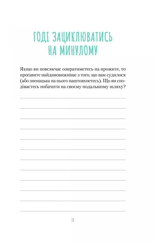 Облиш ті кляті клопоти. Щоденник, який допоможе позбутися всякої бздури на шляху до щастя / Моніка Свіні