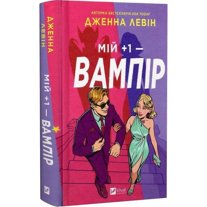 Мої вампіри. Книга 1: Мій +1 - вампір / Дженна Левін