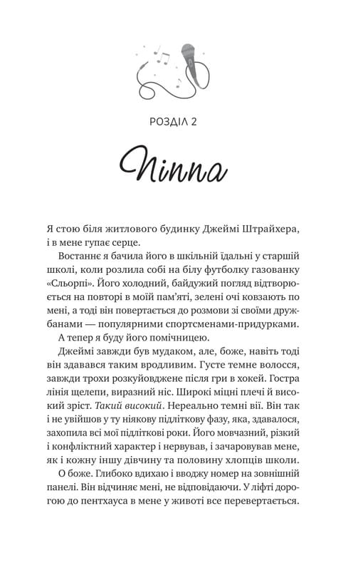 Ванкувер Шторм. Книга 1: За сіткою / Стефані Арчер