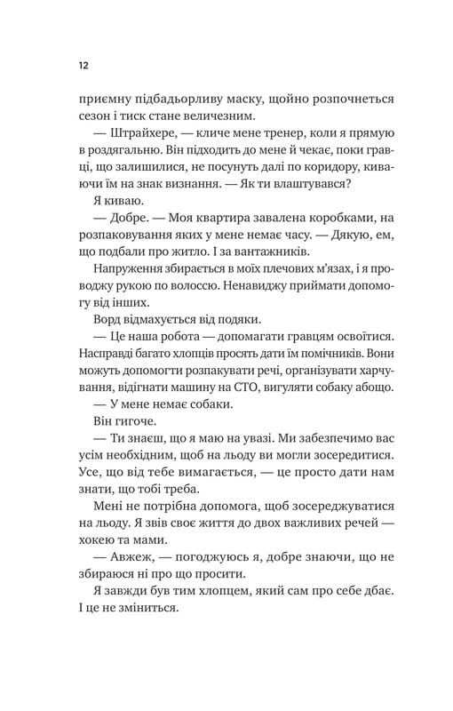 Ванкувер Шторм. Книга 1: За сіткою / Стефані Арчер