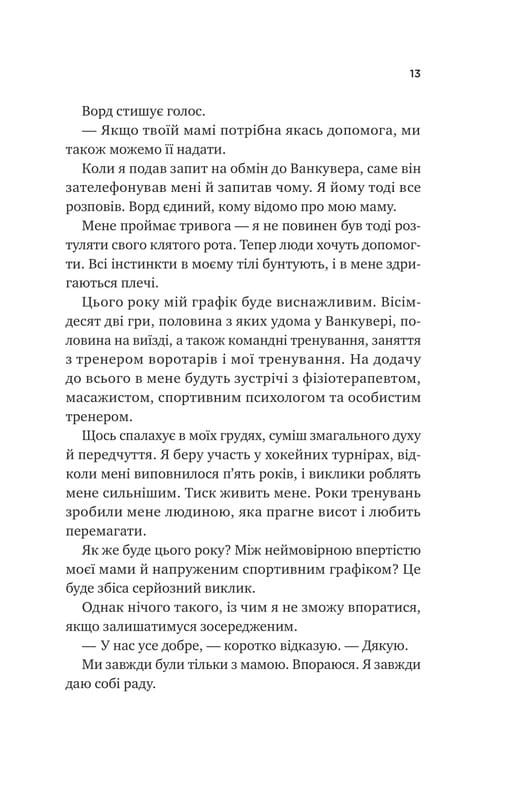 Ванкувер Шторм. Книга 1: За сіткою / Стефані Арчер