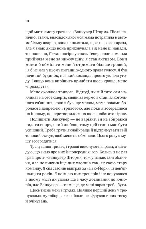 Ванкувер Шторм. Книга 1: За сіткою / Стефані Арчер