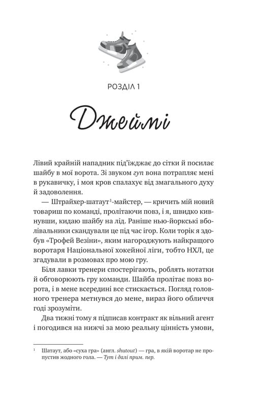 Ванкувер Шторм. Книга 1: За сіткою / Стефані Арчер