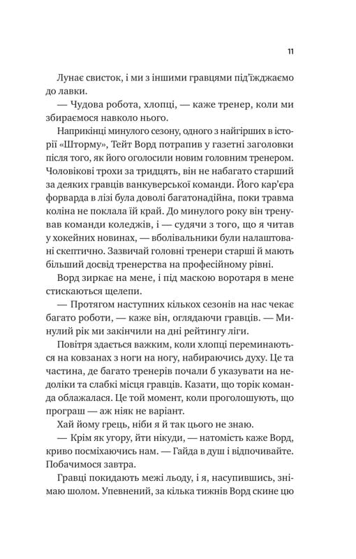 Ванкувер Шторм. Книга 1: За сіткою / Стефані Арчер