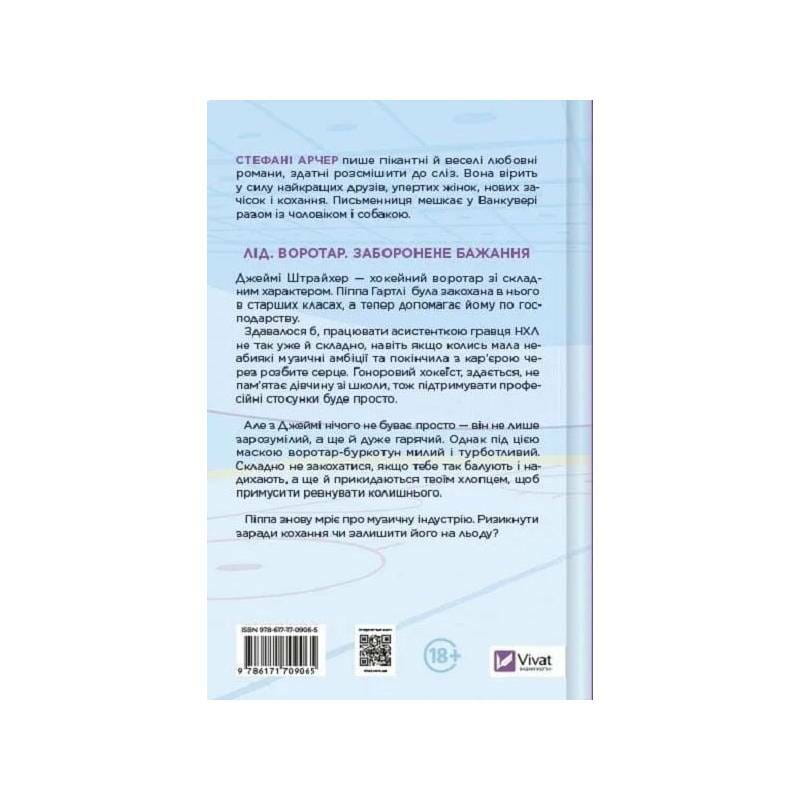 Ванкувер Шторм. Книга 1: За сіткою / Стефані Арчер
