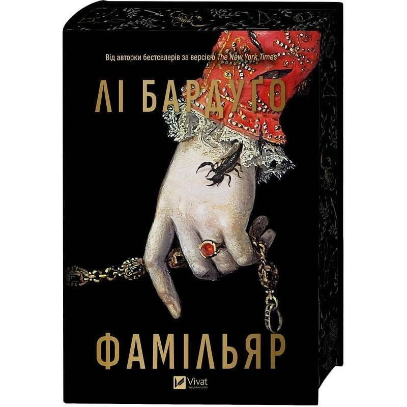 Фамільяр / Лі Бардуґо