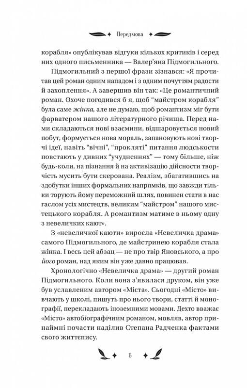 Невеличка драма / Валер’ян Підмогильний