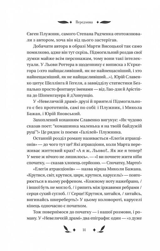 Невеличка драма / Валер’ян Підмогильний