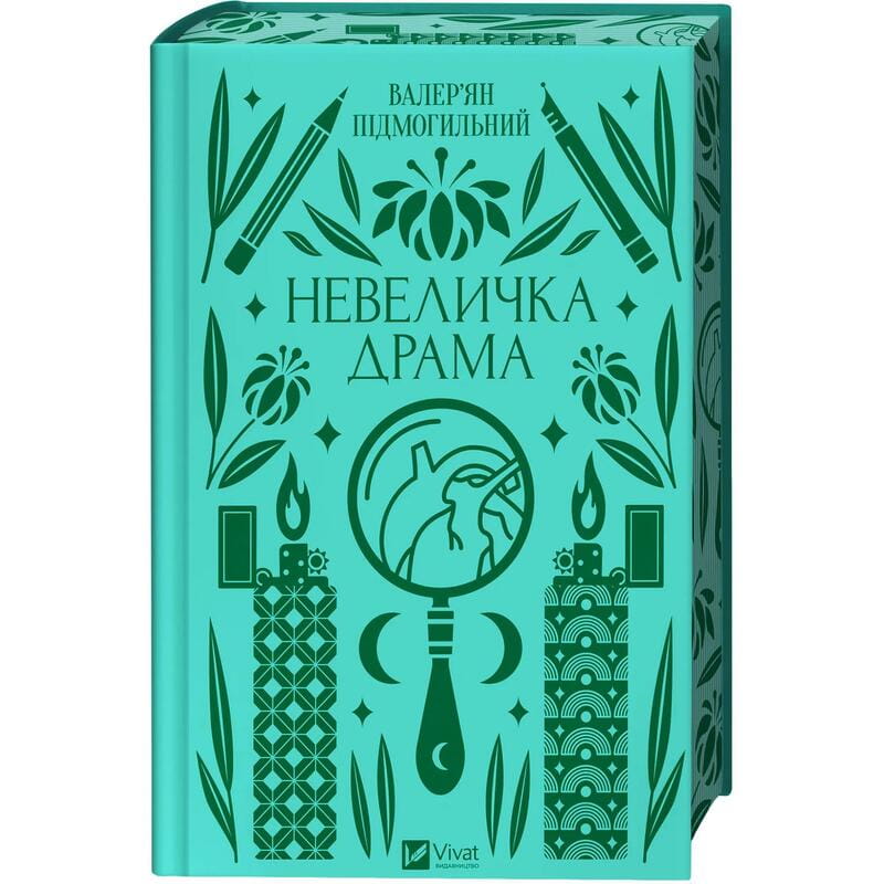 Невеличка драма / Валер’ян Підмогильний