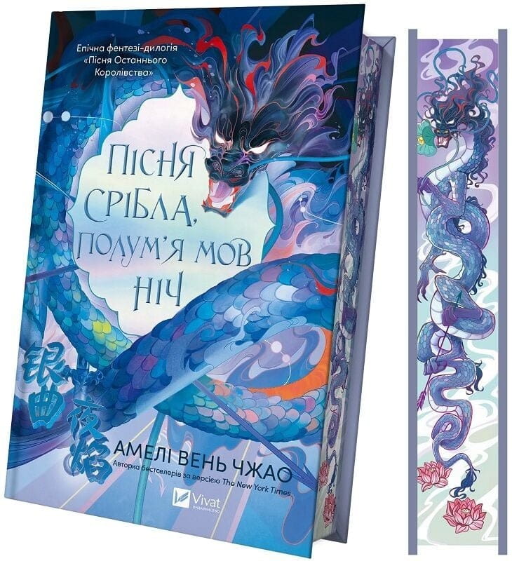 Пісня Останнього Королівства. Книга 1: Пісня срібла, полум`я мов ніч / Амелі Вень Чжао