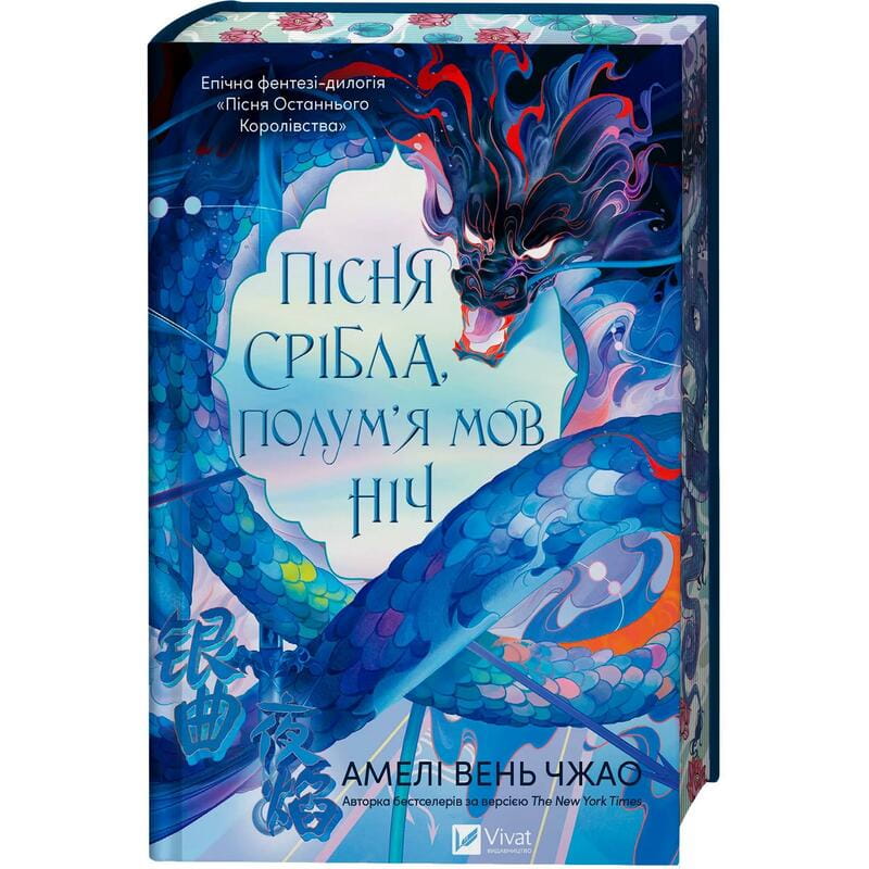 Пісня Останнього Королівства. Книга 1: Пісня срібла, полум`я мов ніч / Амелі Вень Чжао