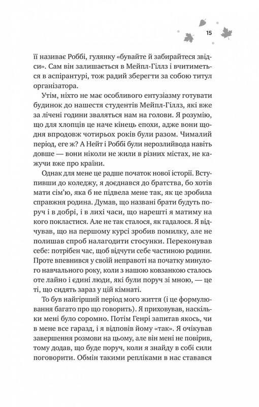 Мейпл-Гіллз. Книга 2: І спалахне пожежа / Ханна Ґрейс