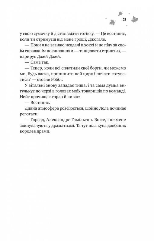 Мейпл-Гіллз. Книга 2: І спалахне пожежа / Ханна Ґрейс