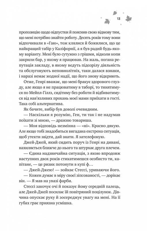 Мейпл-Гіллз. Книга 2: І спалахне пожежа / Ханна Ґрейс
