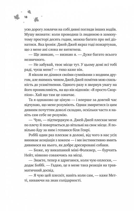 Мейпл-Гіллз. Книга 2: І спалахне пожежа / Ханна Ґрейс