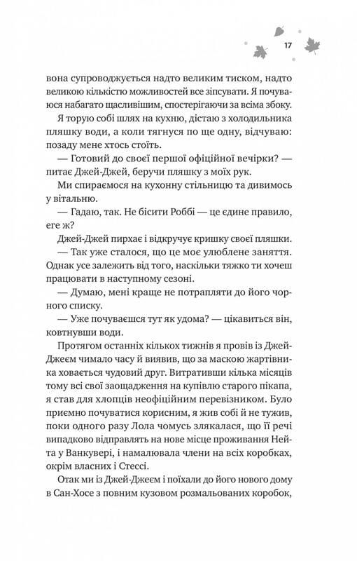 Мейпл-Гіллз. Книга 2: І спалахне пожежа / Ханна Ґрейс