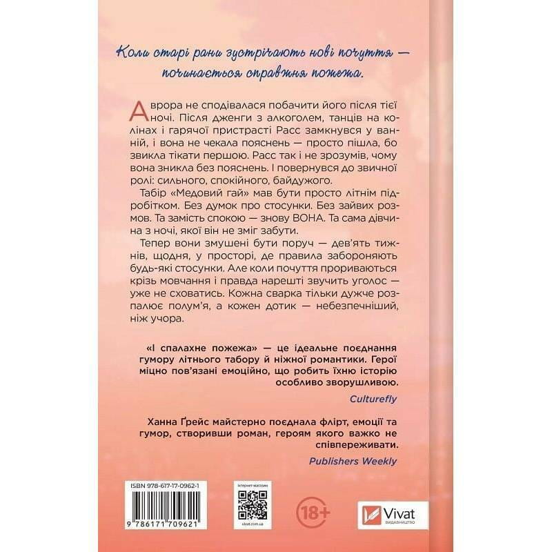 Мейпл-Гіллз. Книга 2: І спалахне пожежа / Ханна Ґрейс