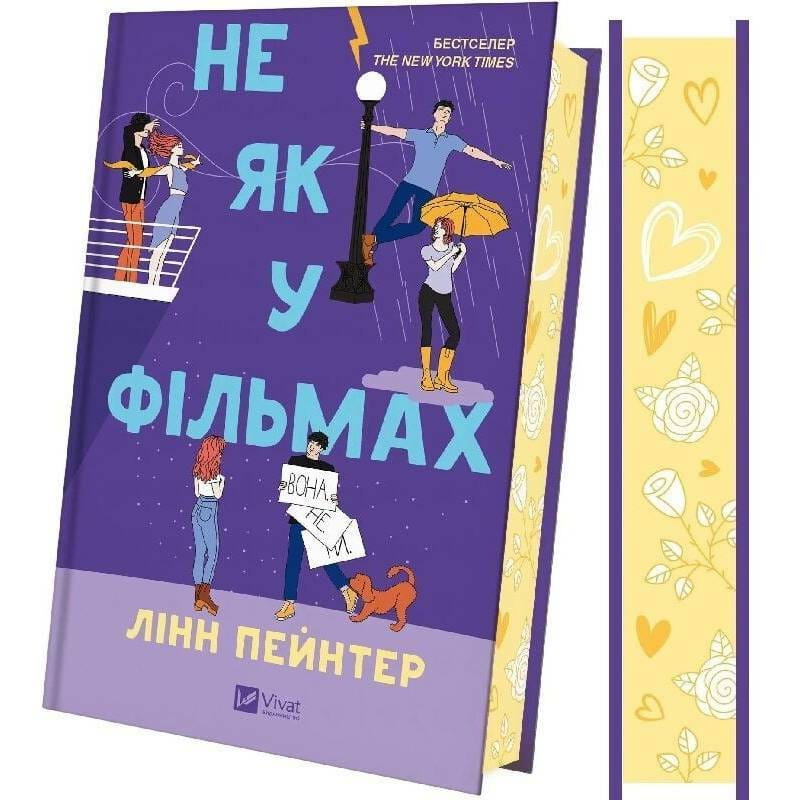 Лучше, чем в фильмах. Книга 2: Не как в фильмах / Линн Пейнтер