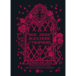Мое любимое ужасное создание / Иоганна ван Веен