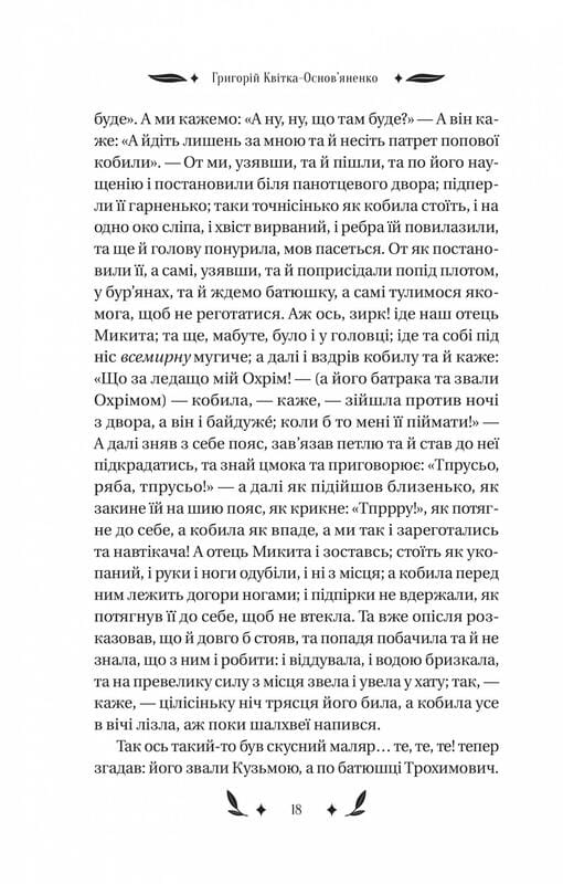 Конотопська відьма / Григорій Квітка-Основ`яненко